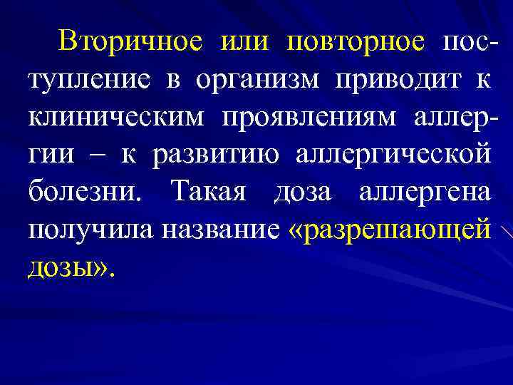 Вторичное или повторное поступление в организм приводит к клиническим проявлениям аллергии – к развитию