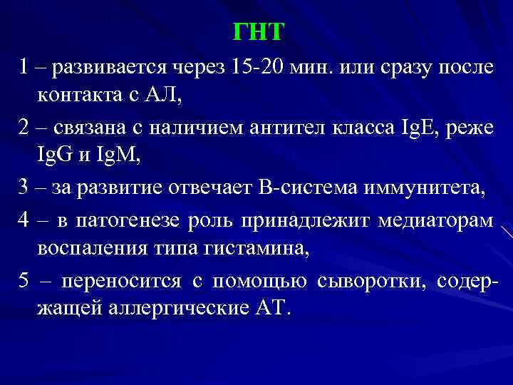 ГНТ 1 – развивается через 15 -20 мин. или сразу после контакта с AЛ,