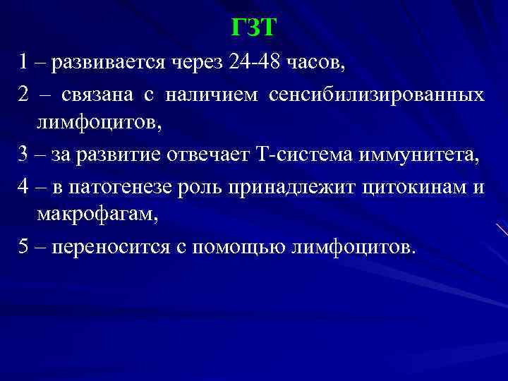 ГЗТ 1 – развивается через 24 -48 часов, 2 – связана с наличием сенсибилизированных