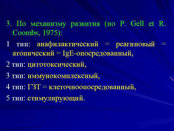 3. По механизму развития (по P. Gell et R. Coombs, 1975): 1 тип: анафилактический