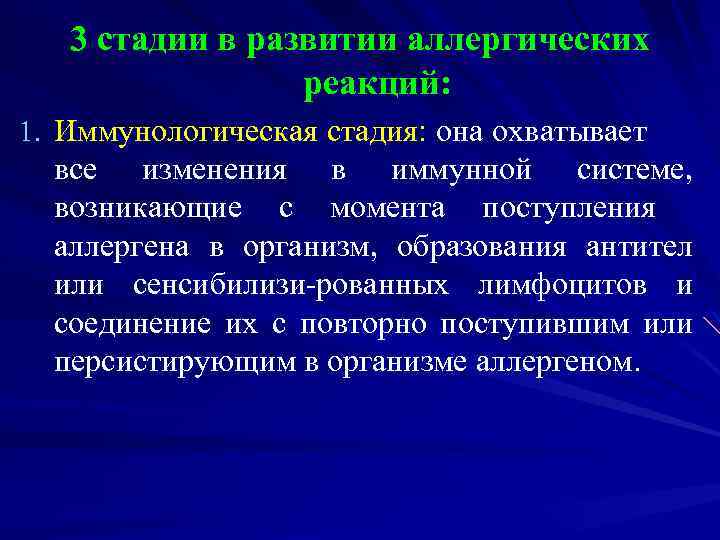 3 стадии в развитии аллергических реакций: 1. Иммунологическая стадия: она охватывает все изменения в