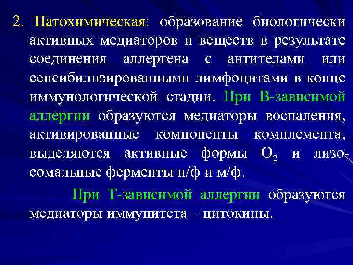 2. Патохимическая: образование биологически активных медиаторов и веществ в результате соединения аллергена с антителами