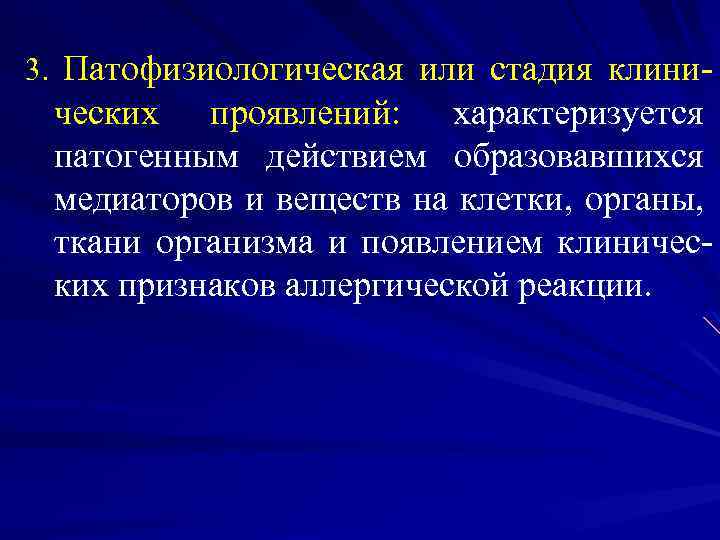 3. Патофизиологическая или стадия клини- ческих проявлений: характеризуется патогенным действием образовавшихся медиаторов и веществ