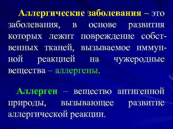 Аллергические заболевания – это заболевания, в основе развития которых лежит повреждение собственных тканей, вызываемое