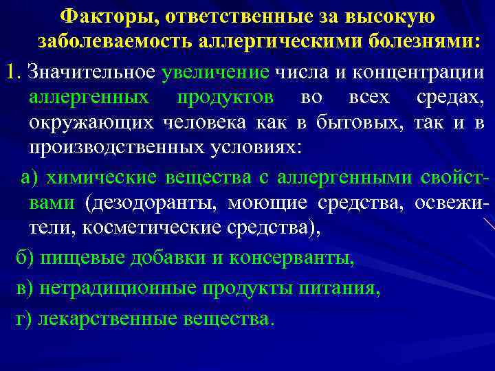 Факторы, ответственные за высокую заболеваемость аллергическими болезнями: 1. Значительное увеличение числа и концентрации аллергенных