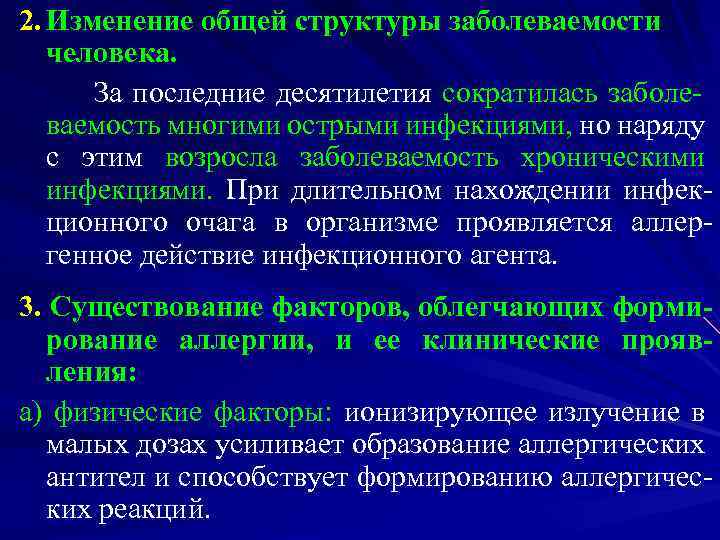 2. Изменение общей структуры заболеваемости человека. За последние десятилетия сократилась заболеваемость многими острыми инфекциями,