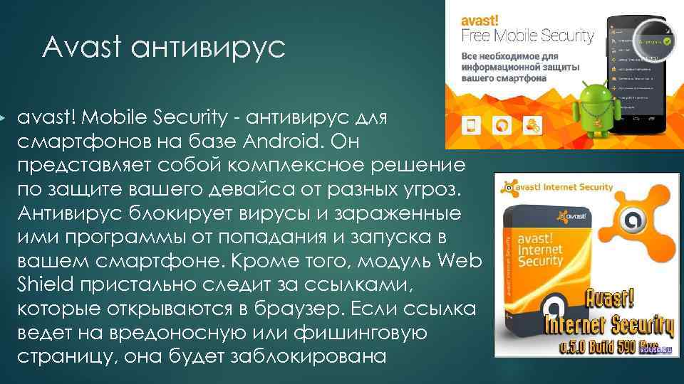 ▶ Avast антивирус avast! Mobile Security - антивирус для смартфонов на базе Android. Он