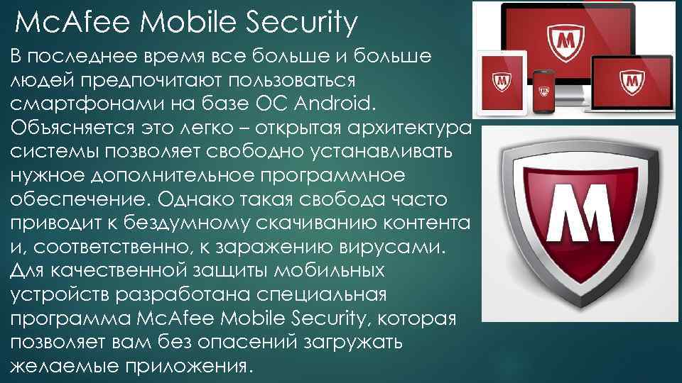 Mc. Afee Mobile Security В последнее время все больше и больше людей предпочитают пользоваться