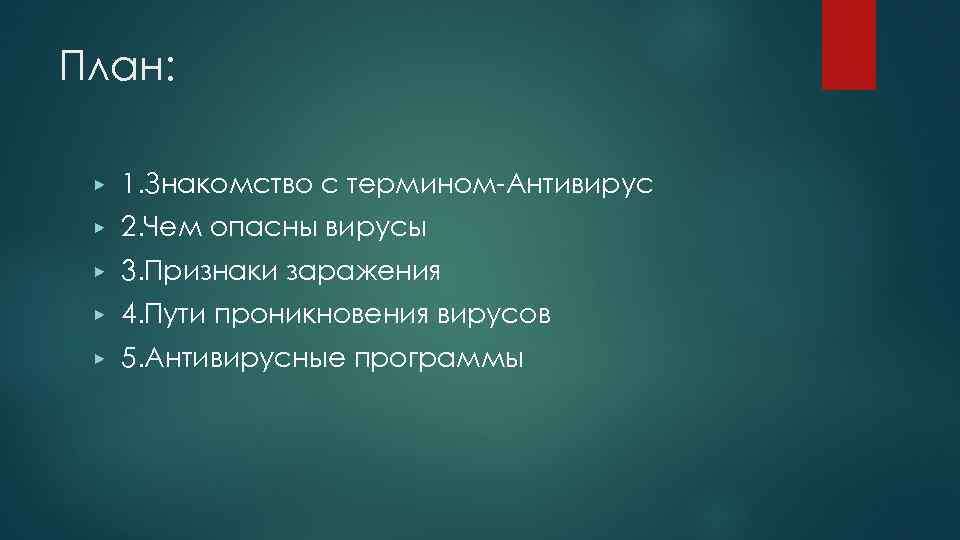План: ▶ 1. Знакомство с термином-Антивирус ▶ 2. Чем опасны вирусы ▶ 3. Признаки