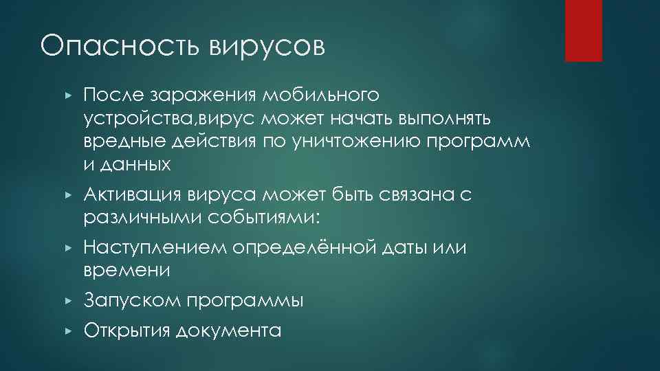 Опасность вирусов ▶ После заражения мобильного устройства, вирус может начать выполнять вредные действия по