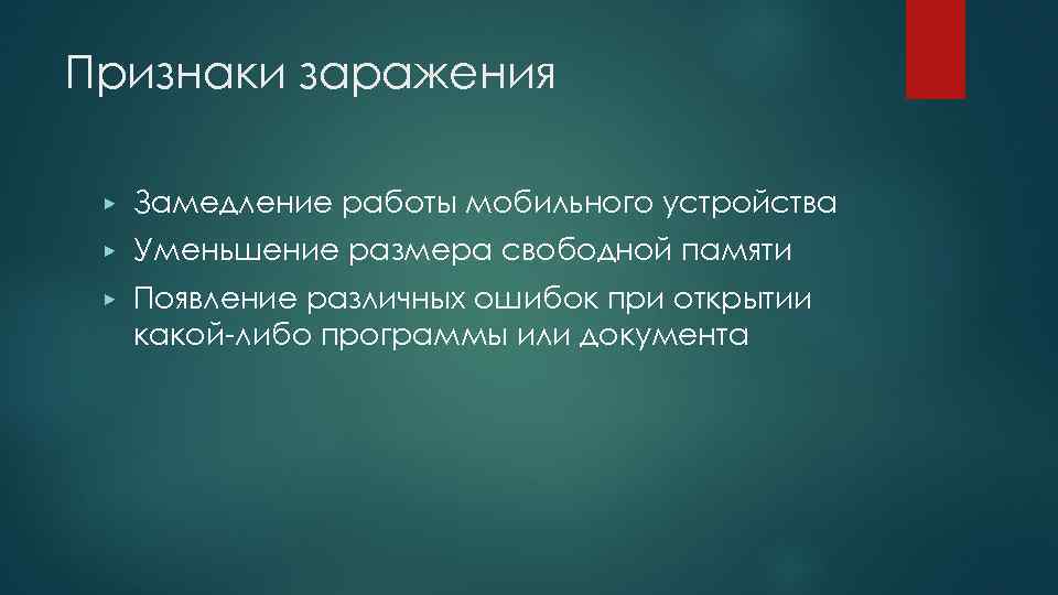 Признаки заражения ▶ Замедление работы мобильного устройства ▶ Уменьшение размера свободной памяти ▶ Появление