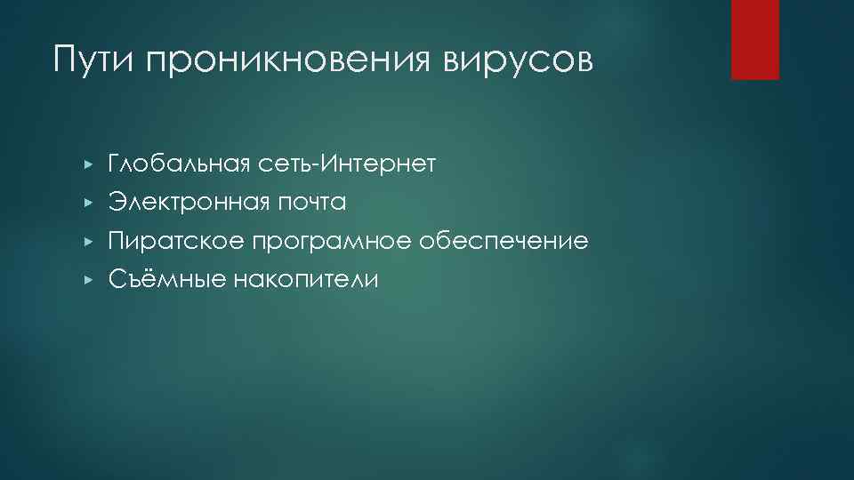 Пути проникновения вирусов ▶ Глобальная сеть-Интернет ▶ Электронная почта ▶ Пиратское програмное обеспечение ▶