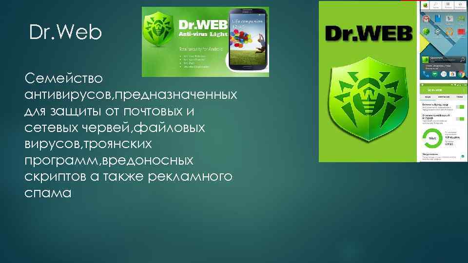 Dr. Web Семейство антивирусов, предназначенных для защиты от почтовых и сетевых червей, файловых вирусов,
