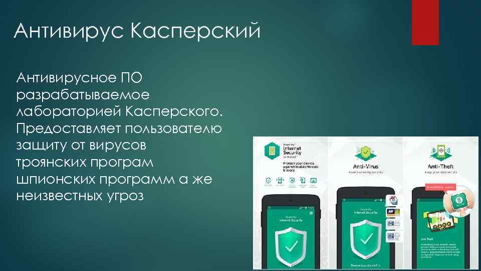 Антивирус Касперский Антивирусное ПО разрабатываемое лабораторией Касперского. Предоставляет пользователю защиту от вирусов троянских програм
