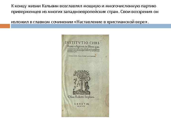 К концу жизни Кальвин возглавлял мощную и многочисленную партию приверженцев из многих западноевропейских стран.