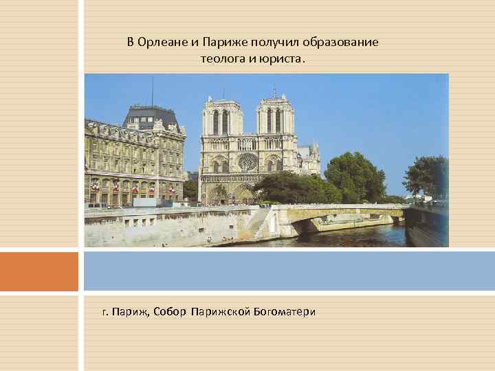 В Орлеане и Париже получил образование теолога и юриста. г. Париж, Собор Парижской Богоматери