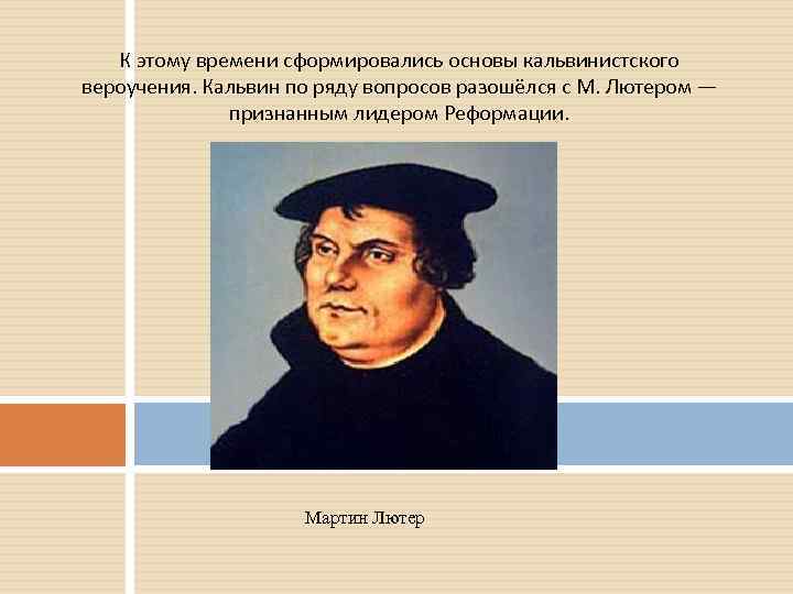 К этому времени сформировались основы кальвинистского вероучения. Кальвин по ряду вопросов разошёлся с М.