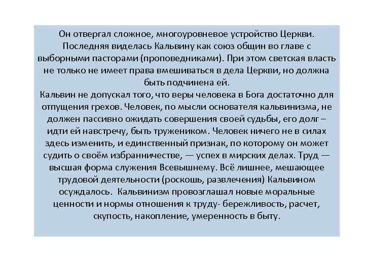 Он отвергал сложное, многоуровневое устройство Церкви. Последняя виделась Кальвину как союз общин во главе