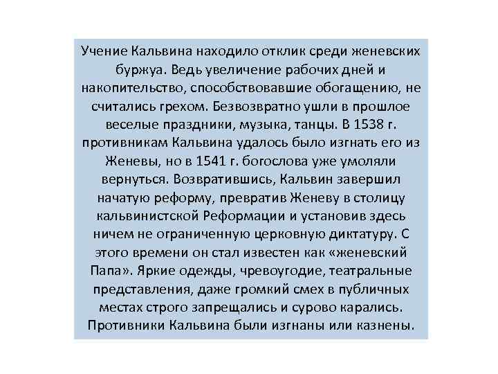 Учение Кальвина находило отклик среди женевских буржуа. Ведь увеличение рабочих дней и накопительство, способствовавшие