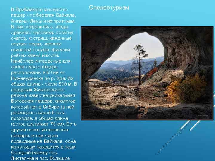 В Прибайкале множество пещер - по берегам Байкала, Ангары, Лены и их притокам. В