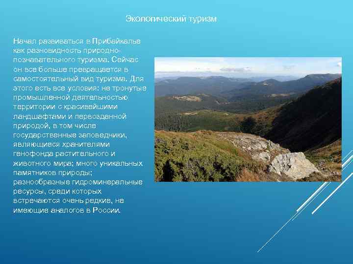 Экологический туризм Начал развиваться в Прибайкалье как разновидность природнопознавательного туризма. Сейчас он все больше