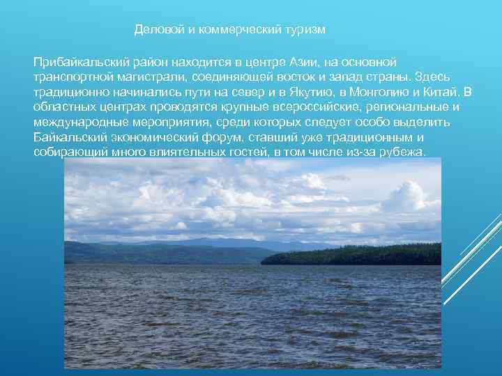 Деловой и коммерческий туризм Прибайкальский район находится в центре Азии, на основной транспортной магистрали,