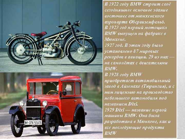 В 1922 году BMW строит своё сегодняшнее основное здание восточнее от мюнхенского аэропорта Обервизенфельд.