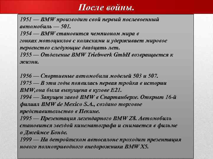 После войны. 1951 — BMW производит свой первый послевоенный автомобиль — 501. 1954 —