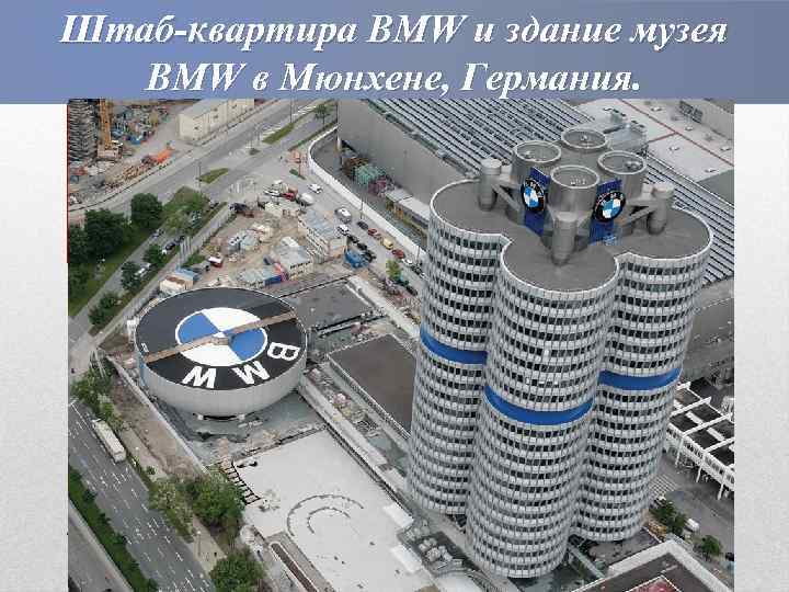 Штаб-квартира BMW и здание музея BMW в Мюнхене, Германия. 