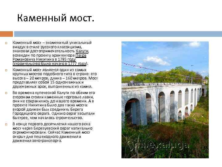 Каменный мост. Каменный мост – знаменитый уникальный виадук в стиле русского классицизма, знаковая достопримечательность