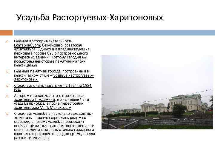 Усадьба Расторгуевых-Харитоновых Главная достопримечательность Екатеринбурга, безусловно, советская архитектура. Однако и в предшествующие периоды в