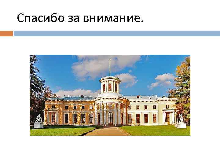 Спасибо за внимание. 