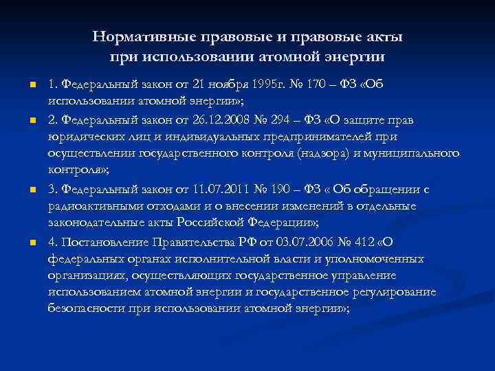 Нормативные правовые и правовые акты при использовании атомной энергии n n 1. Федеральный закон