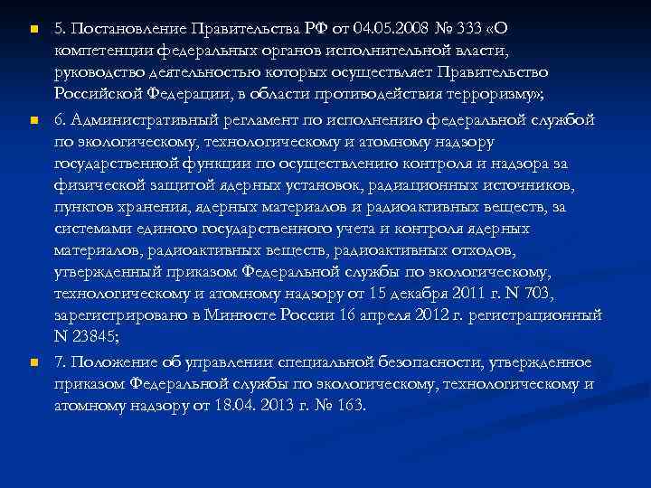 n n n 5. Постановление Правительства РФ от 04. 05. 2008 № 333 «О