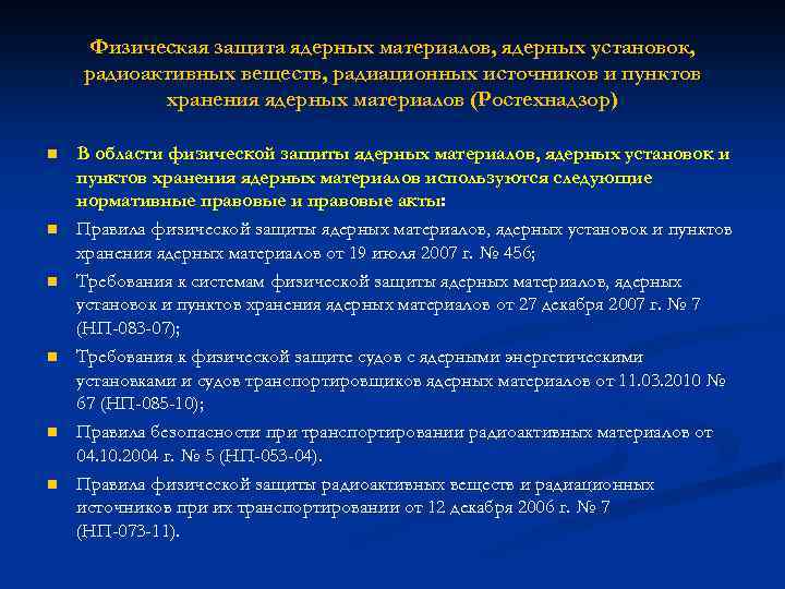 Физическая защита ядерных материалов, ядерных установок, радиоактивных веществ, радиационных источников и пунктов хранения ядерных