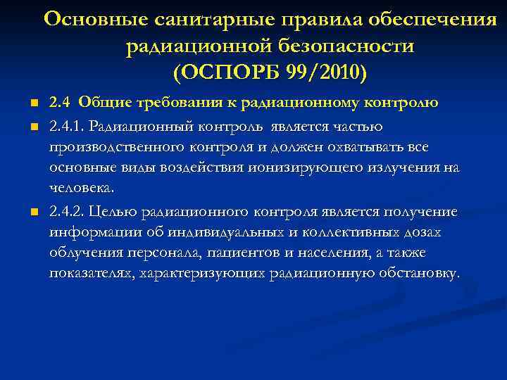 Основные санитарные правила обеспечения радиационной безопасности (ОСПОРБ 99/2010) n n n 2. 4 Общие