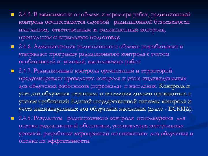 n n 2. 4. 5. В зависимости от объема и характера работ, радиационный контроль