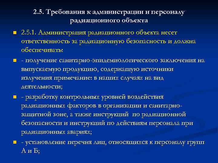 2. 5. Требования к администрации и персоналу радиационного объекта n n 2. 5. 1.