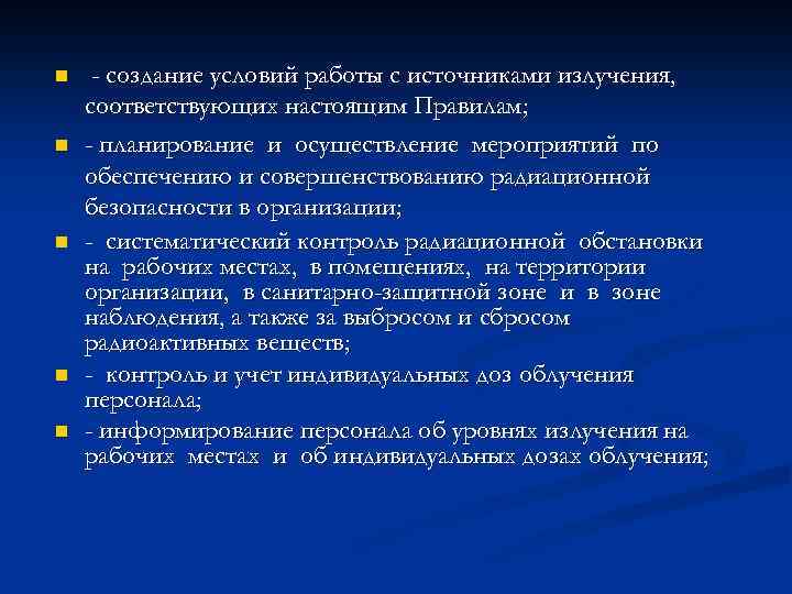 n n n - создание условий работы с источниками излучения, соответствующих настоящим Правилам; -