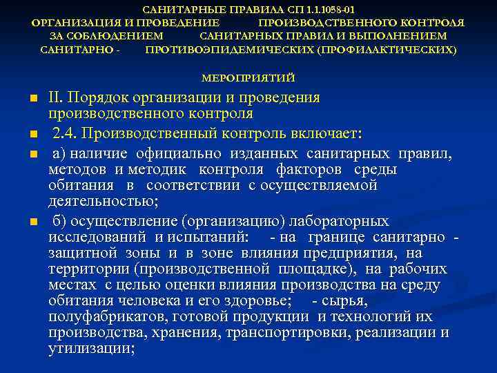 САНИТАРНЫЕ ПРАВИЛА СП 1. 1. 1058 -01 ОРГАНИЗАЦИЯ И ПРОВЕДЕНИЕ ПРОИЗВОДСТВЕННОГО КОНТРОЛЯ ЗА СОБЛЮДЕНИЕМ