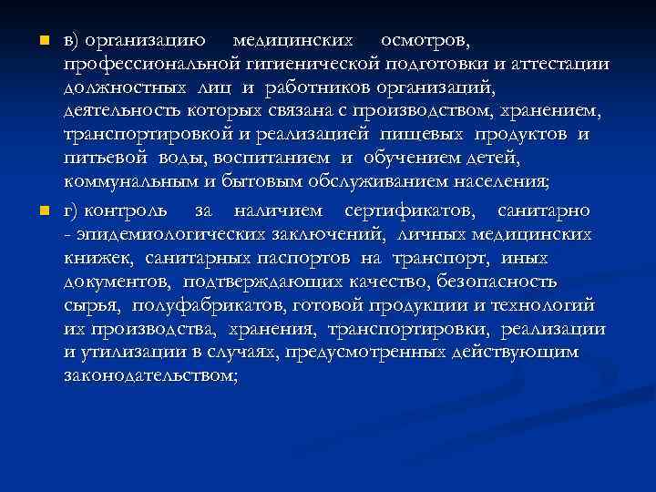 n n в) организацию медицинских осмотров, профессиональной гигиенической подготовки и аттестации должностных лиц и