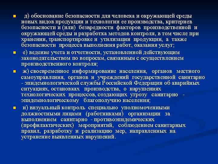 n n д) обоснование безопасности для человека и окружающей среды новых видов продукции и