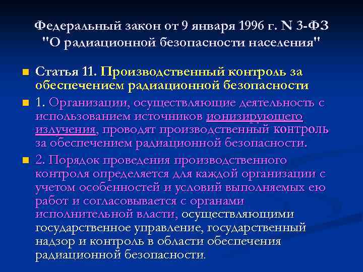 Федеральный закон от 9 января 1996 г. N 3 -ФЗ "О радиационной безопасности населения"