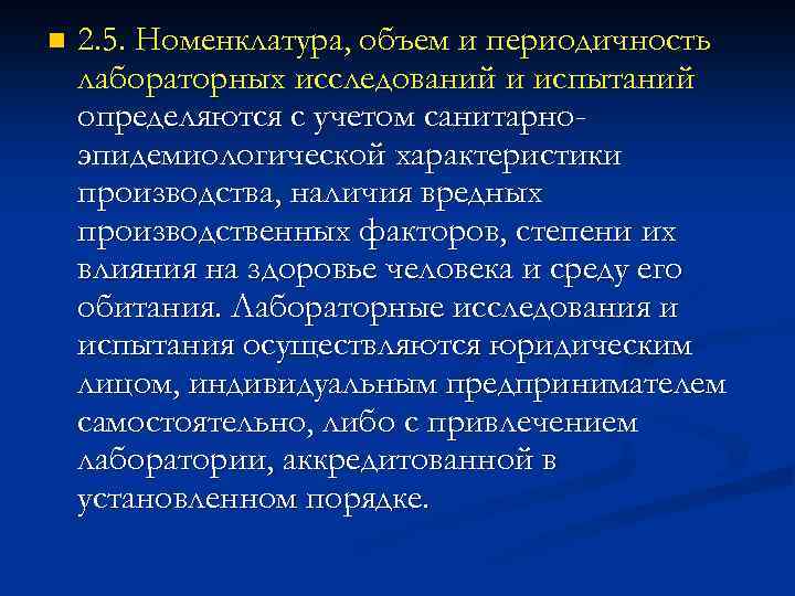 n 2. 5. Номенклатура, объем и периодичность лабораторных исследований и испытаний определяются с учетом