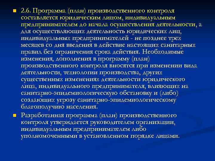 n n 2. 6. Программа (план) производственного контроля составляется юридическим лицом, индивидуальным предпринимателем до