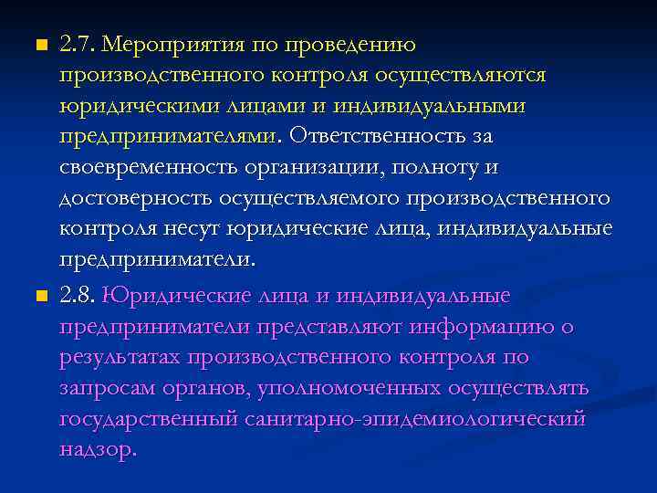 n n 2. 7. Мероприятия по проведению производственного контроля осуществляются юридическими лицами и индивидуальными