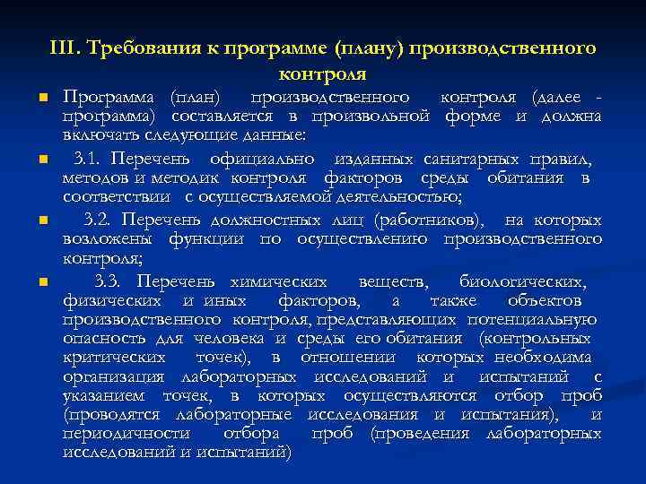 III. Требования к программе (плану) производственного контроля n n Программа (план) производственного контроля (далее