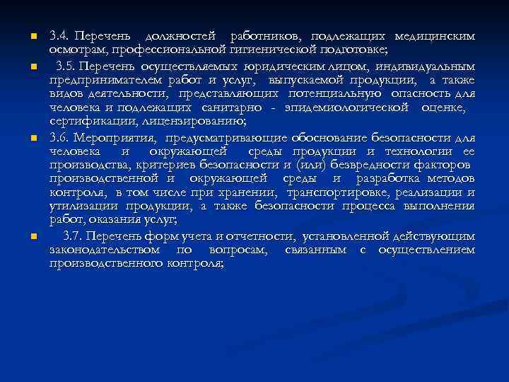 n n 3. 4. Перечень должностей работников, подлежащих медицинским осмотрам, профессиональной гигиенической подготовке; 3.