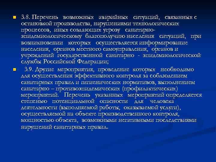 n n 3. 8. Перечень возможных аварийных ситуаций, связанных с остановкой производства, нарушениями технологических