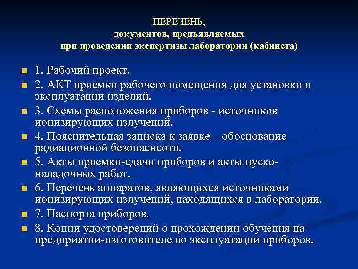 ПЕРЕЧЕНЬ, документов, предъявляемых при проведении экспертизы лаборатории (кабинета) n n n n 1. Рабочий